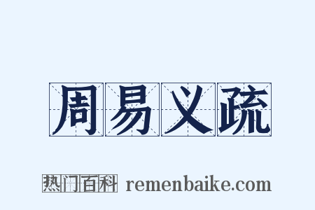 周易义疏是什么意思的图片